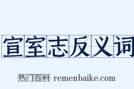 宣室志反义词是什么意思的图片